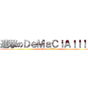 進撃のＤｅＭａＣｉＡ！！！！！ (attack on LUX)