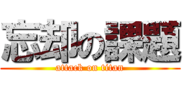 忘却の課題 (attack on titan)