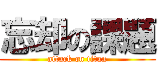 忘却の課題 (attack on titan)