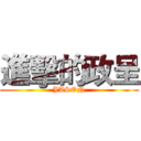 進擊的政呈 (JASON)