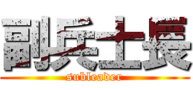 副兵士長 (subleader)