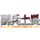 副兵士長 (subleader)