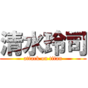 清水玲司 (attack on titan)