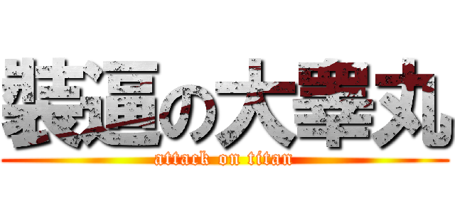 裝逼の大睾丸 (attack on titan)