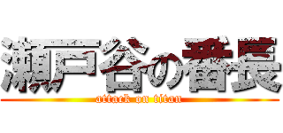 瀬戸谷の番長 (attack on titan)
