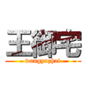 王御宅 (wangyuzhai)