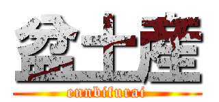 盆土産 (ennbifurai)
