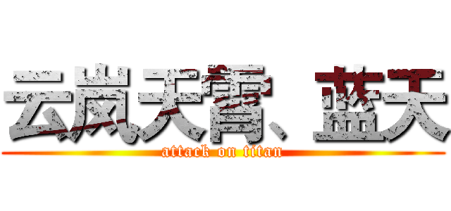 云岚天霄、蓝天 (attack on titan)
