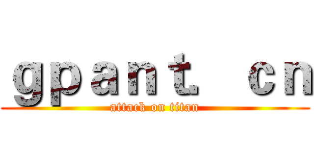 ｇｐａｎｔ．ｃｎ (attack on titan)