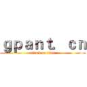 ｇｐａｎｔ．ｃｎ (attack on titan)