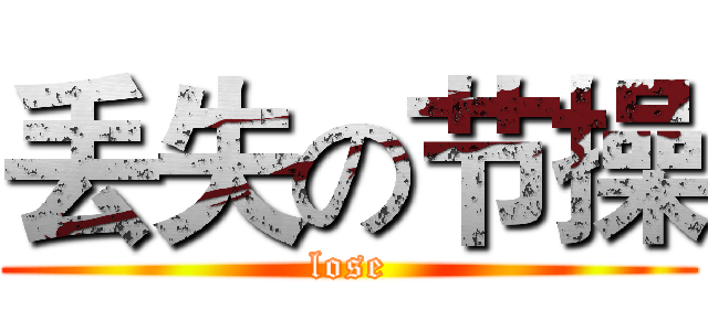 丢失の节操 (lose)