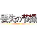 丢失の节操 (lose)