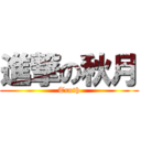 進撃の秋月 (Truth)