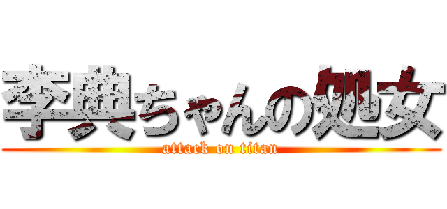 李典ちゃんの処女 (attack on titan)