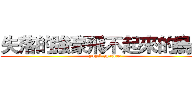 失落的強豪飛不起來的烏鴉 (attack on titan)