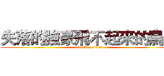 失落的強豪飛不起來的烏鴉 (attack on titan)