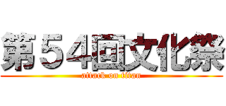 第５４回文化祭 (attack on titan)