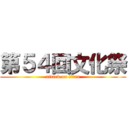 第５４回文化祭 (attack on titan)