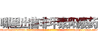 哪里出售非甲素阳痿药 (哪里出售非甲素阳痿药【电-186x2687x6963-Q278180069元-吉-药-业】我们做的是长期生意,靠的是老客户长期支持 http://sngk.net/dKvh0v
)