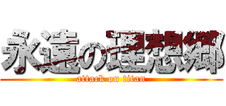 永遠の理想郷 (attack on titan)