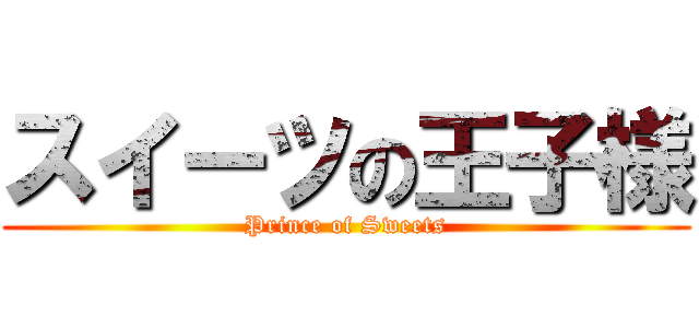 スイーツの王子様 (Prince of Sweets)