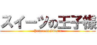 スイーツの王子様 (Prince of Sweets)