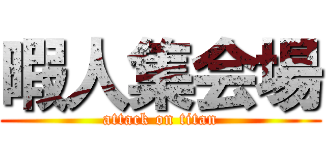 暇人集会場 (attack on titan)