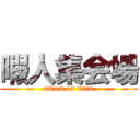 暇人集会場 (attack on titan)