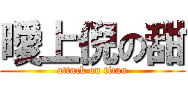曖上倪の甜 (attack on titan)
