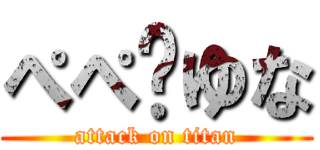 ぺぺ💗ゆな (attack on titan)