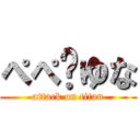 ぺぺ💗ゆな (attack on titan)