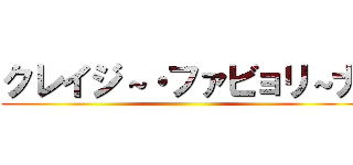 クレイジ～・ファビョリ～ナ ()
