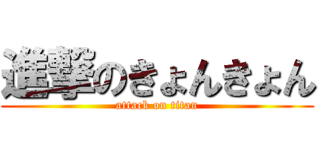 進撃のきょんきょん (attack on titan)