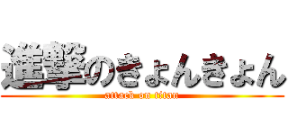 進撃のきょんきょん (attack on titan)