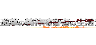 進撃の精神障害者の生活システム (Living system of mental disabilities)
