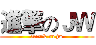 進撃のＪＷ (attack on jw)