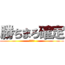 勝ちまろ確定 (俺の勝ち)