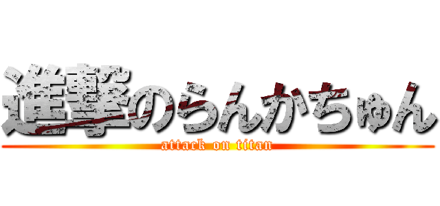 進撃のらんかちゅん (attack on titan)