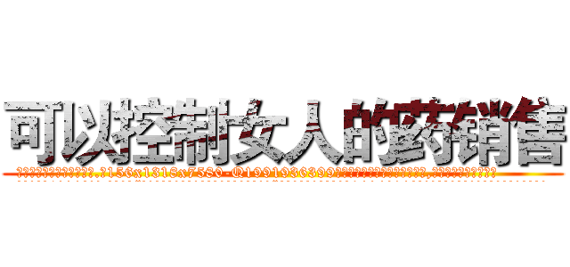 可以控制女人的药销售 (可以控制女人的药销售【电.话156x1318x7580-Q1991936399鑫宏药业】我们做的是长期生意,靠的是老客户长期支持
参考消息网2月20日报道 韩媒称，“剩女多、离婚率高的城市，房价一定会上涨。”这是中国经济学家金岩石2016年12月参加在上海举行的房地产相关论坛时说的话。
)