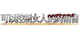 可以控制女人的药销售 (可以控制女人的药销售【电.话156x1318x7580-Q1991936399鑫宏药业】我们做的是长期生意,靠的是老客户长期支持
参考消息网2月20日报道 韩媒称，“剩女多、离婚率高的城市，房价一定会上涨。”这是中国经济学家金岩石2016年12月参加在上海举行的房地产相关论坛时说的话。
)