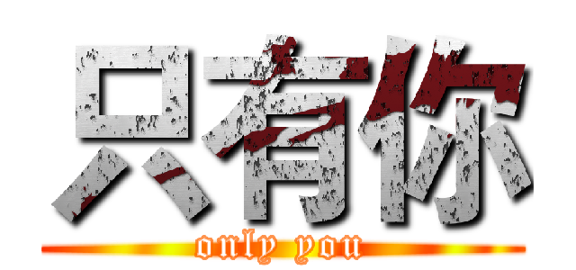 只有你 (only you)