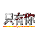 只有你 (only you)