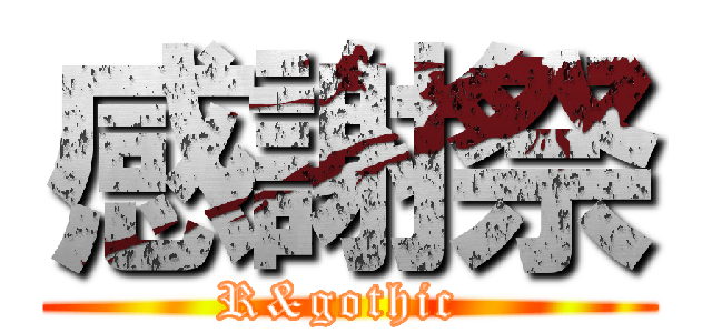 感謝祭 (R&gothic )