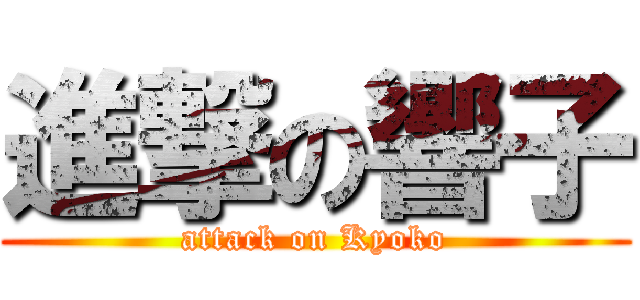 進撃の響子 (attack on Kyoko)