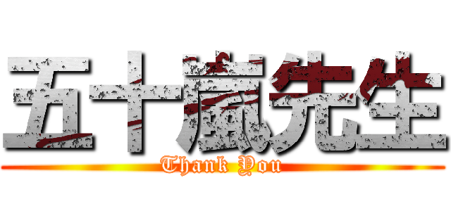 五十嵐先生 (Thank You)