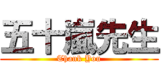 五十嵐先生 (Thank You)