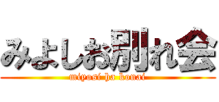 みよしお別れ会 (miyosi ha konai)