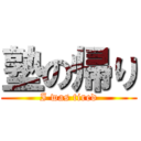 塾の帰り (I was tired)