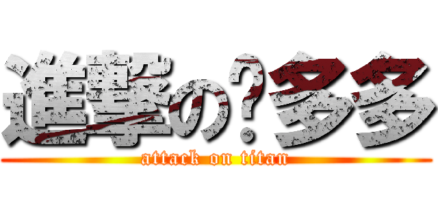 進撃の錒多多 (attack on titan)