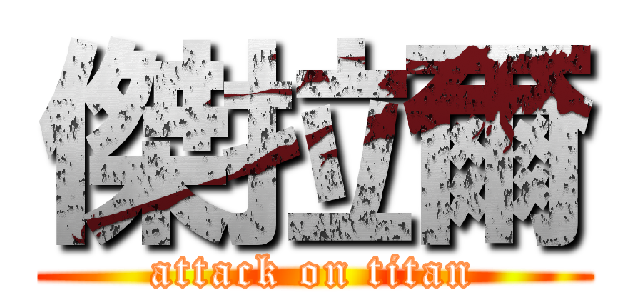 傑拉爾 (attack on titan)